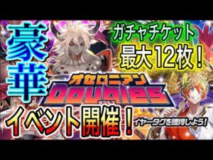 神イベ開催！『オセロニアンダブルス2021 エピローグ』ダブルスで活躍した駒がラインナップされたガチャ等が登場！ガチャチケもあるぞ！【逆転オセロニア】