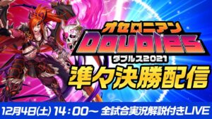 【準々決勝】オセロニアンダブルス 2021 ベスト4決定配信【12/4(土) 14：00~】