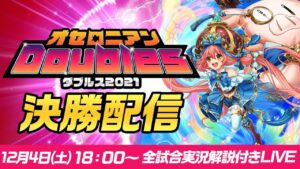 【準決勝・決勝戦】オセロニアンダブルス 2021 No.1コンビ決定配信【12/4(土) 18：00~】