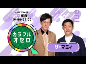 ザ・マミィのカラフルオセロ　火曜日　(2021年12月14日放送)