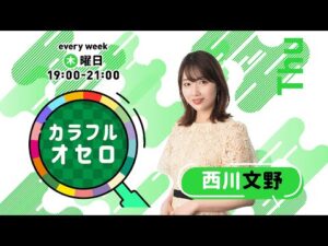 西川文野のカラフルオセロ 木曜日 (2021年12月16日放送 19時台)