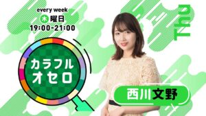 西川文野のカラフルオセロ　木曜日　(2021年12月2日放送)