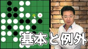 オセロの勝ち方 中盤編24 基本だけでは対応できない例外があるから面白い