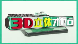 【3D立体オセロ】PV メガハウス