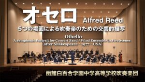 オセロ 〜5つの場面による吹奏楽のための交響的描写／A.リード