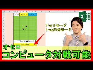 ExcelVBA【実践】コンピュータ対戦でも出来る「オセロ」の作成方法!1人でも2人でも遊べます!【紹介】