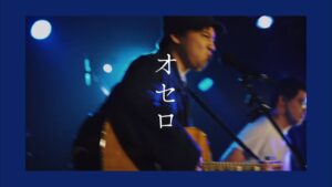 畠山拓郎 – オセロ【Live Video】