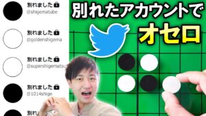 【Twitter】別れたカップルのトプ画でオセロをしたら白黒どっちが勝つのか