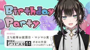 【オセロ大会】今日は私が主役！お誕生日会【VS視聴者さん】