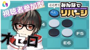 【#fingger】オセロ。最強です。【#みんなでリバーシ】