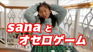 sanaとオセロゲーム【sana (10歳・小学5年生)】