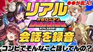 【録音公開】オセロニアンダブルス対戦中の会話ってこんな感じ!【リアル】