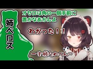 姉べロスにオセロで騙されていた幼き日の戌亥【戌亥とこ/にじさんじ切り抜き】