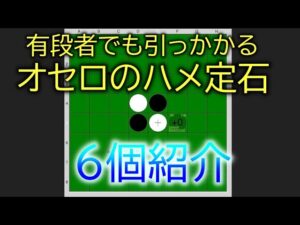 オセロ ハメ定石ハメ手を紹介