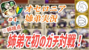 【逆転オセロニア】［姉視点］新米オセロニアユーザー姉とオセロニア沼の民弟が初対戦！【ビギナー育成計画】