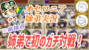 【逆転オセロニア】［弟視点］新米オセロニアユーザー姉とオセロニア沼の民弟が初対戦！みんなで対戦キャンペーンの豪華賞品は絶対に取り忘れるな！【ビギナー育成計画】