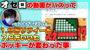 【ラジオ】ポッキーのオセロ動画がバズって変わった事【ポッキー切り抜き】