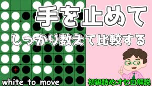 初級詰めオセロ解説 当たり前に見える局面でも手を止めて落ち着いて考えよう