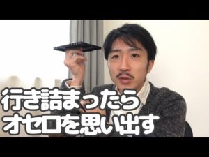 しんどい時に思い出して欲しいオセロ