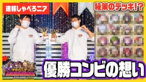 【ダブルス王者】これは泣く！日本一のオセロニアンコンビの秘策デッキはなんと！？【速報しゃべろニア】