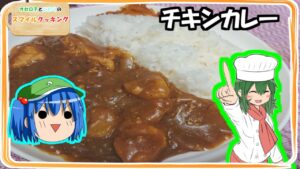 【ゆっくり料理】「チキンカレー」オセロ子とにとりのスマイルクッキング【ゆっくり実況】