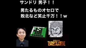 [サンドリ ]男子！！男たるものオセロで敗北など笑止千万！www#サンドリ #有吉弘行 #切り抜き #ラジオ #ひろゆき #ひろゆき切り抜き #岡田斗司夫 #ホリエモン#範馬刃牙