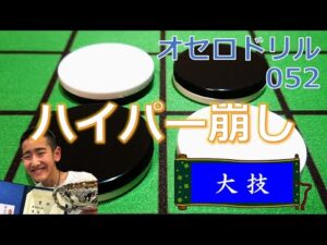 オセロドリル052　ハイパー崩し