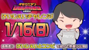 【祭典出場チャンス】けいじぇいチャレンジ【1月16日(日) 17：30〜】