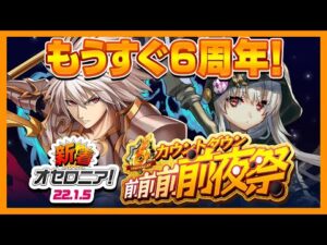 【新着オセロニア!】1/5号 6周年カウントダウン 前前前前夜祭開催☆感謝を込めたイベントがスタート!「オセロニアンの祭典」情報も!【逆転オセロニア公式】