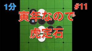 【オセロ実況】2022年、虎定石を打ってみた！ #11【オセロクエスト1分】