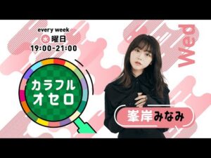 峯岸みなみのカラフルオセロ　水曜日　(2022年1月12日放送)