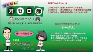 第22回ななばんオセロ部　はさんでかえして
