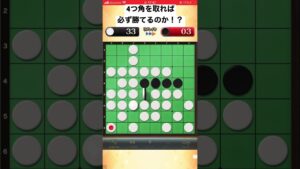 オセロは4つ角を取れば必ず勝てるのか！？　ショート動画テスト兼スマホからの投稿テスト