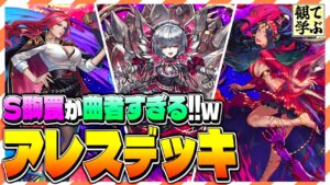 【逆転オセロニア】『観て学ぶ』S駒罠達が曲者すぎるｗ「アレスデッキ」のシーズンマッチ！【オセロビューイング】