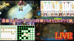 【遊戯王VSシャドバVSウマ娘VSオセロVS将棋】対戦よろしくお願いします