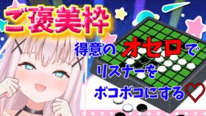【オセロ】ご褒美枠！得意のオセロでリスナーぼこぼこにしたい💓【Vtuber】