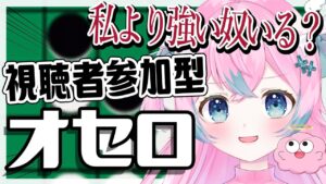 【視聴者参加型】オセロ対戦！私に勝てる奴いる？罰ゲームあり【#夢見とびら/新人Vtuber】
