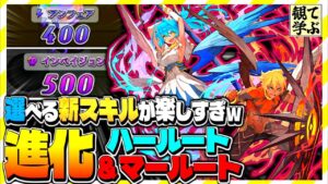 【逆転オセロニア】『観て学ぶ』選べる新スキルが楽しすぎｗ「進化ハールート＆マールート」リーダーのシーズンマッチ！【オセロビューイング】