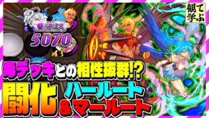 【逆転オセロニア】『観て学ぶ』毒デッキとの相性抜群！？「闘化ハールート＆マールート」編成デッキのシーズンマッチ！【オセロビューイング】