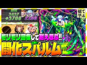 【逆転オセロニア】『観て学ぶ』モリモリ回復して耐え忍ぶ！！「闘化スパルム」リーダーのシーズンマッチ！【オセロビューイング】