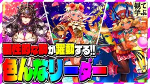 【逆転オセロニア】『観て学ぶ』個性的な駒が躍動する!!「色んなリーダー」のシーズンマッチ!【オセロビューイング】