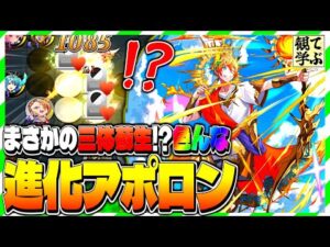 【逆転オセロニア】『観て学ぶ』まさかの三体蘇生！？色んな「進化アポロン」リーダーのシーズンマッチ！【オセロビューイング】
