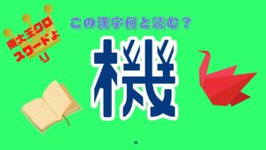 【小学校で習う漢字】の難しい読み方　【東大王オセロ】　【超難問漢字クイズ】