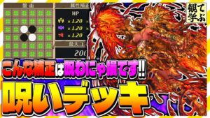 【逆転オセロニア】『観て学ぶ』こんな補正は呪わにゃ損です！！「呪いデッキ」のシーズンマッチ！【オセロビューイング】