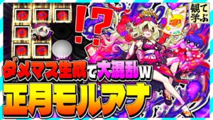 【逆転オセロニア】『観て学ぶ』ダメマス生成で大混乱ｗｗｗ「正月モルアナ」リーダーのシーズンマッチ！【オセロビューイング】