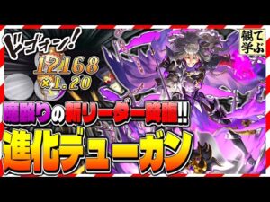 【逆転オセロニア】『観て学ぶ』魔殴りの新リーダー降臨！！「進化デューガン」のシーズンマッチ！【オセロビューイング】