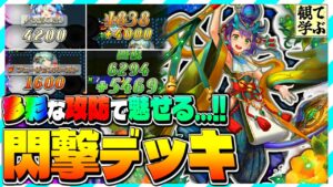 【逆転オセロニア】『観て学ぶ』多彩な攻防で魅せる!!「閃撃デッキ」のシーズンマッチ!【オセロビューイング】