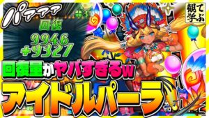 【逆転オセロニア】『観て学ぶ』回復量がヤバすぎるｗｗｗ「アイドルパーラ」リーダーのシーズンマッチ！【オセロビューイング】