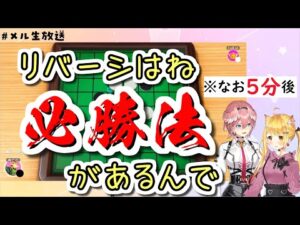 【 夜空メル & 鷹嶺ルイ 】オセロには必勝法があると盛大にフラグを立てて後輩にもてあそばれるリバーシの申し子夜空メル【ホロライブ 切り抜き】
