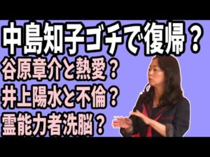 【オセロの黒】中島知子　ゴチで復帰？谷原章介と熱愛？井上陽水と不倫？霊能力者洗脳？